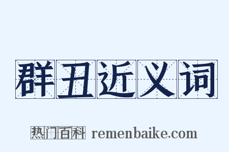 群丑近义词是什么意思的图片